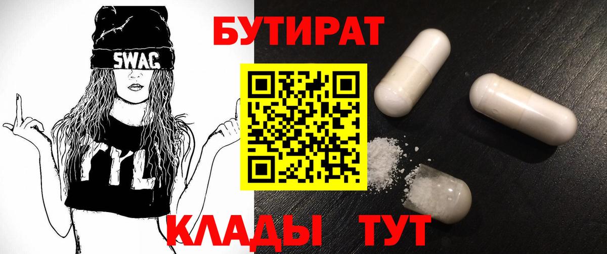 Бутират Butirat Когалым